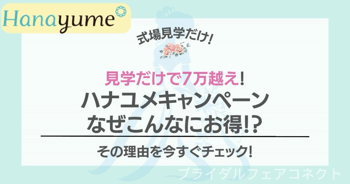hanayume-campaign-why-is-it-a-good-deal.ic